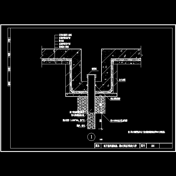 地下室深基坑抽、排水预埋井构造大样 - 1