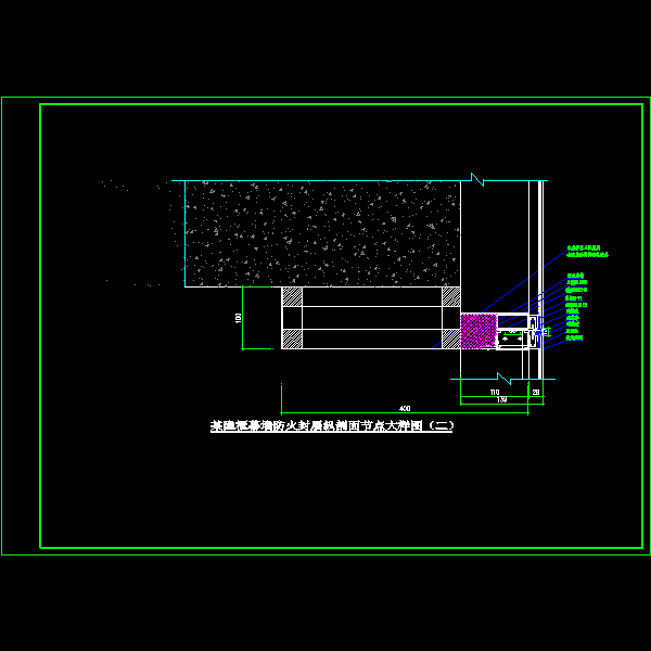8.某隐框幕墙防火封层纵剖面节点大样图（二）.dwg
