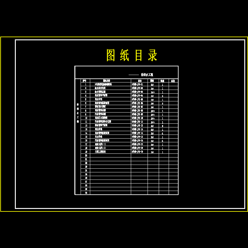 00给排水图纸目录（施工图）.dwg