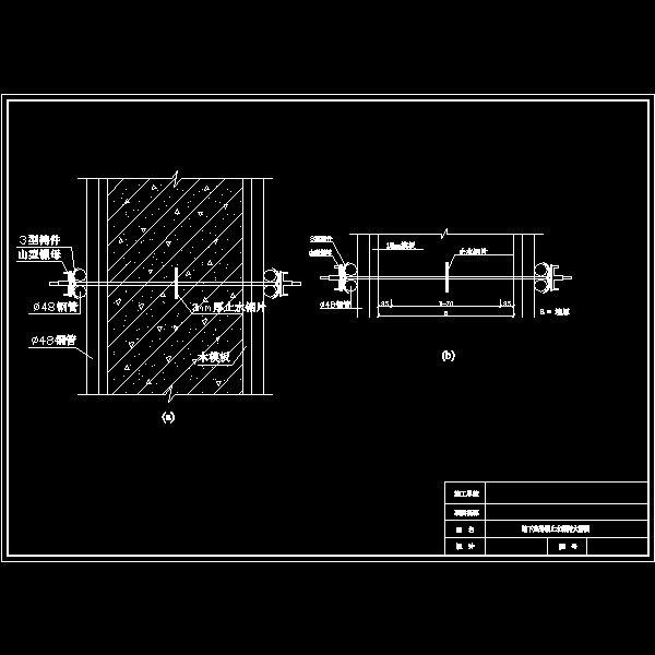 地下室外墙止水螺杆大样CAD图纸 - 1