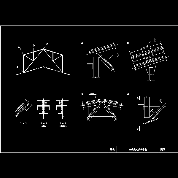 三铰拱式天窗节点构造详细设计CAD图纸 - 1