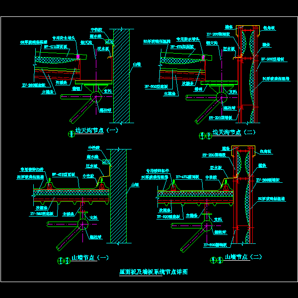 屋面板及墙板系统节点构造详细设计CAD图纸 - 1