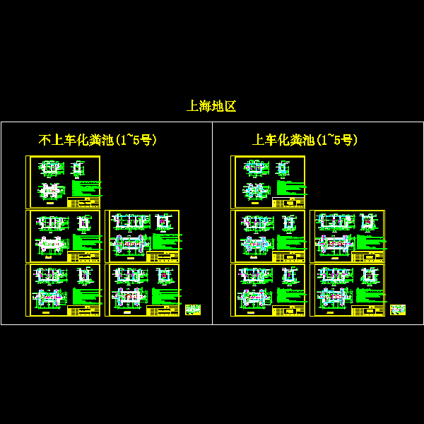 常用砖砌化粪池CAD大样图纸 - 1