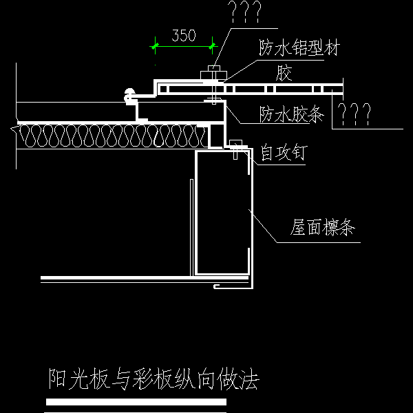 阳光板与彩板纵向做法节点构造详细设计CAD图纸 - 1