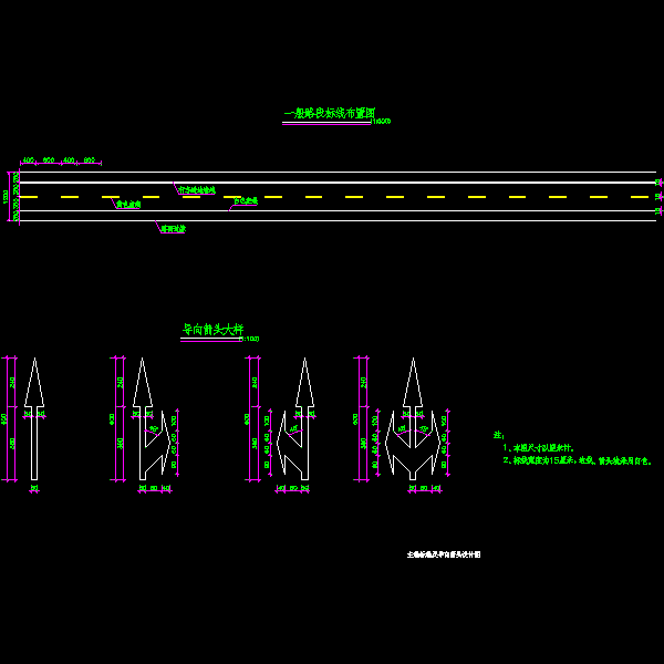 道路主线标线及导向箭头设计CAD图纸 - 1