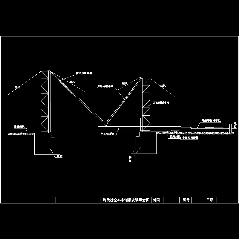 桥梁跨线桥空心车道板梁安装示意CAD图纸 - 1
