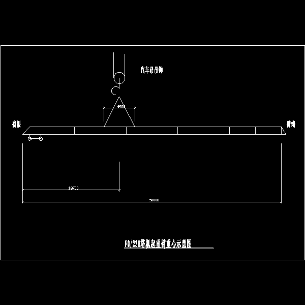 f0.23b塔机起重臂重心示意图.dwg