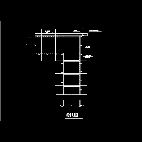 l形墙支模图.dwg