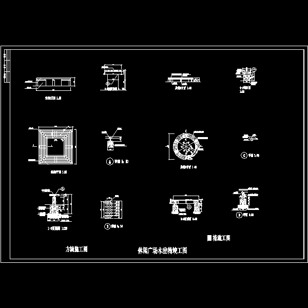 12坐凳竣工图.dwg