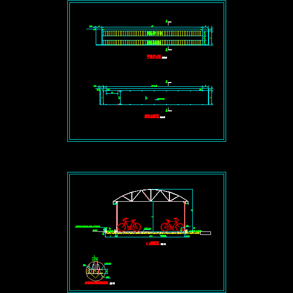 05圆弧顶双排自行车棚.dwg