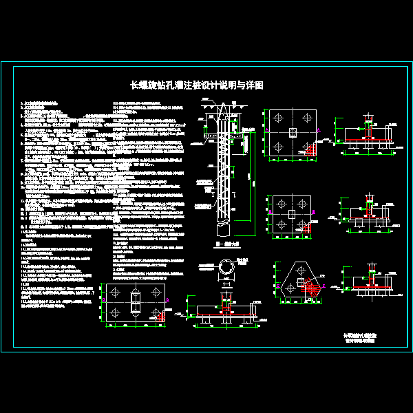 长螺旋钻孔灌注桩设计说明与详细CAD图纸 - 1