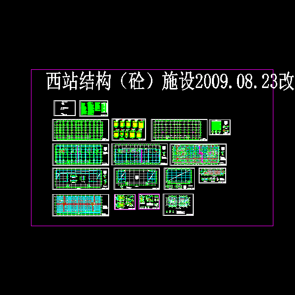 西站结构（砼）施工图.dwg