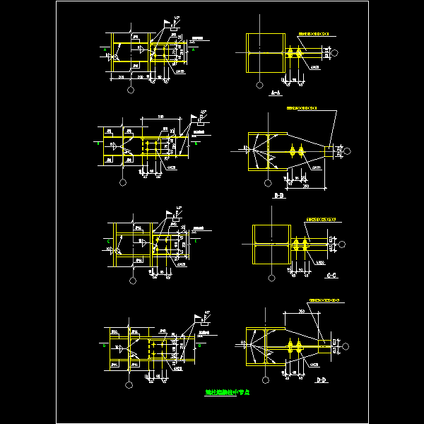 157.梁柱连接柱中节点.dwg