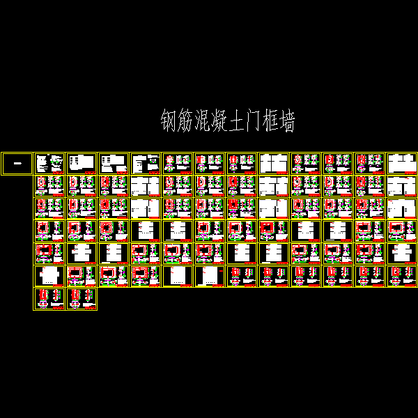 钢筋混凝土门框墙图纸(cad绘制) - 1