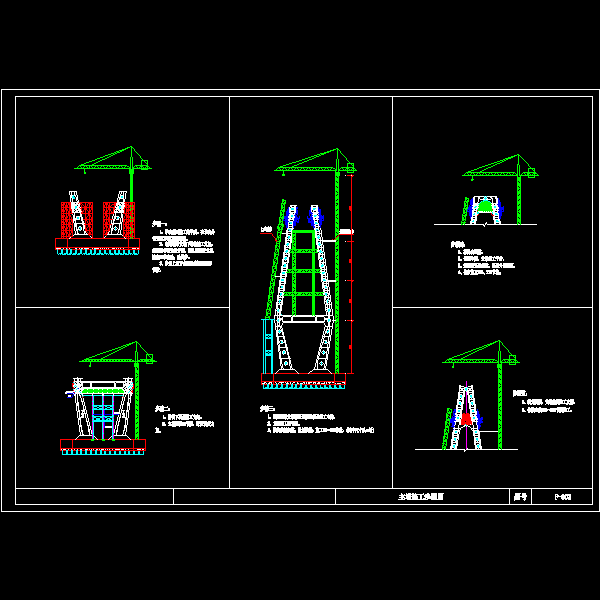 f-003  主塔施工步骤图.dwg