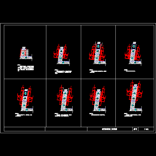 f-005  液压爬模施工流程图.dwg