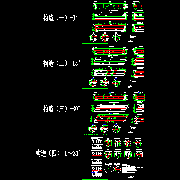 p05～08 一般构造图（一）～（四）0～30°.dwg