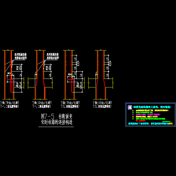 柱断面变化时柱筋的连接节点构造详细设计CAD图纸 - 1