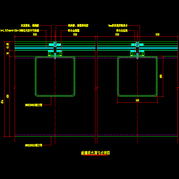 玻璃采光顶节点详细设计CAD图纸(玻璃幕墙施工方案) - 1