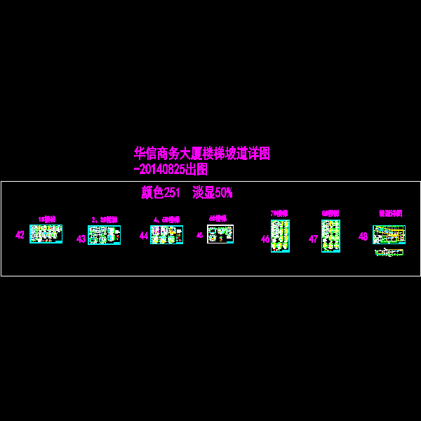 楼梯和坡道详图出图20140825.dwg