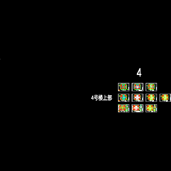 4号楼上部施工图.dwg