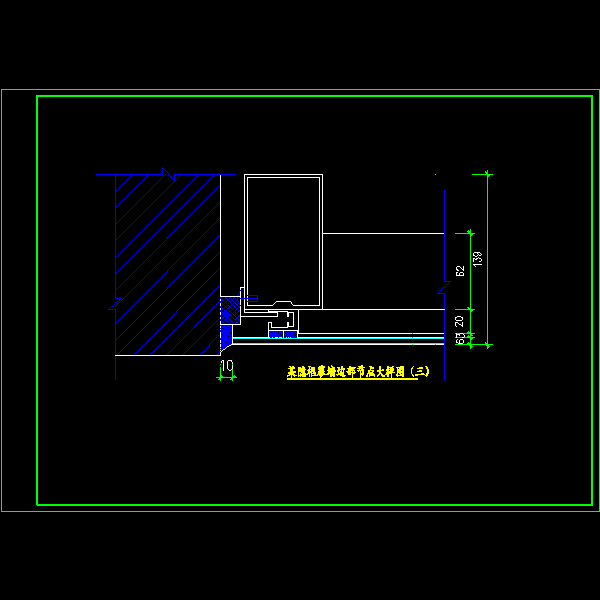 隐框幕墙边部节点CAD大样图纸（三） - 1