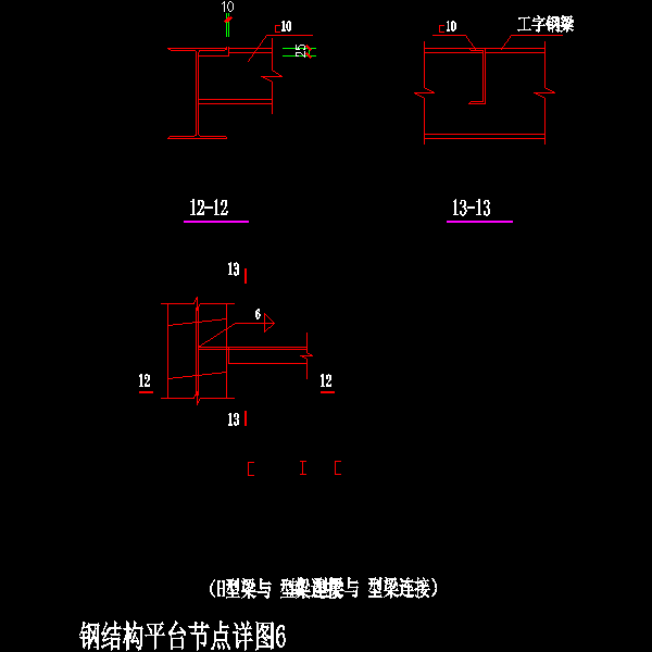 钢平台节点详图-6.dwg