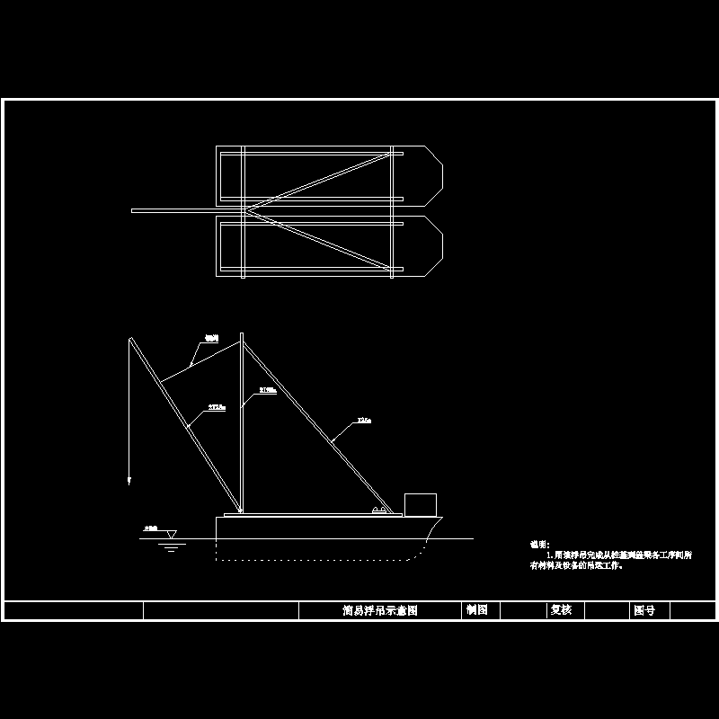 桥梁简易浮吊CAD图纸 - 1