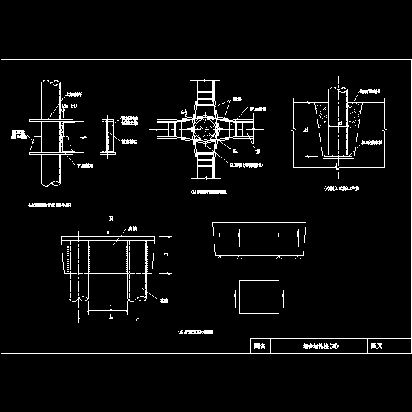 组合柱四.dwg