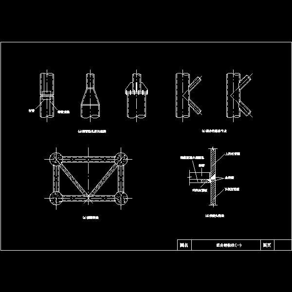 组合结构柱一.dwg