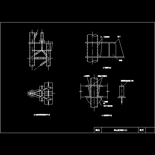 组合结构柱三.dwg