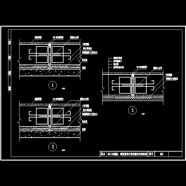 地下室底板、壁板预埋式变形缝节点构造CAD图纸 - 1