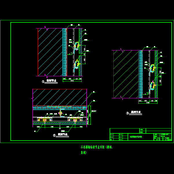 石材幕墙标准节点详细设计CAD图纸（横剖、竖剖） - 1