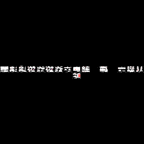 高速公路沥青路面结构层CAD施工方案图纸设计 - 1