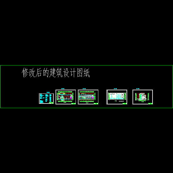 修改后的建筑设计图纸.dwg