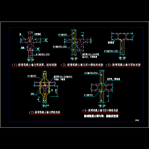 新增混凝土墙与梁、楼板的连接节点构造详细设计CAD图纸 - 1