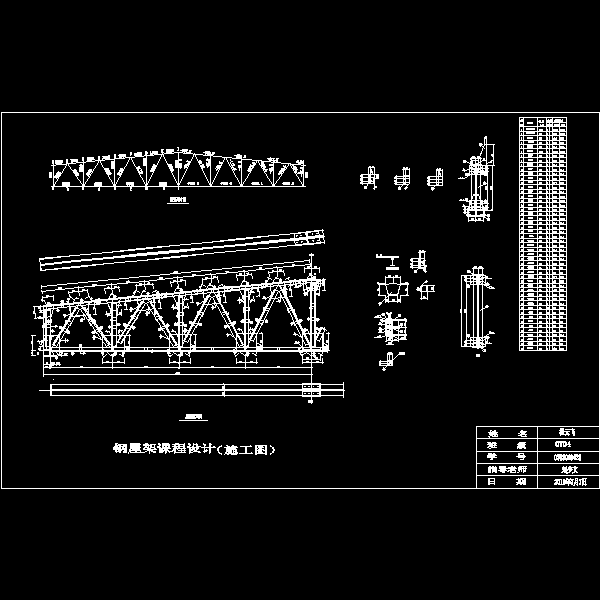 24米梯形屋架钢结构课程设计CAD图纸 - 1