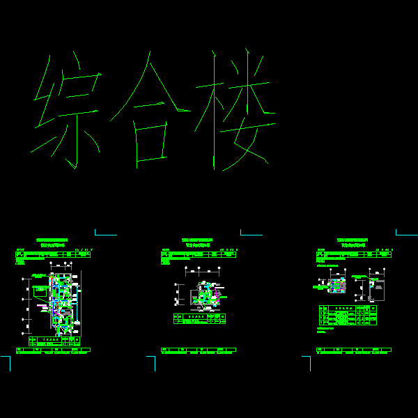 刘国钧综合楼变更.dwg