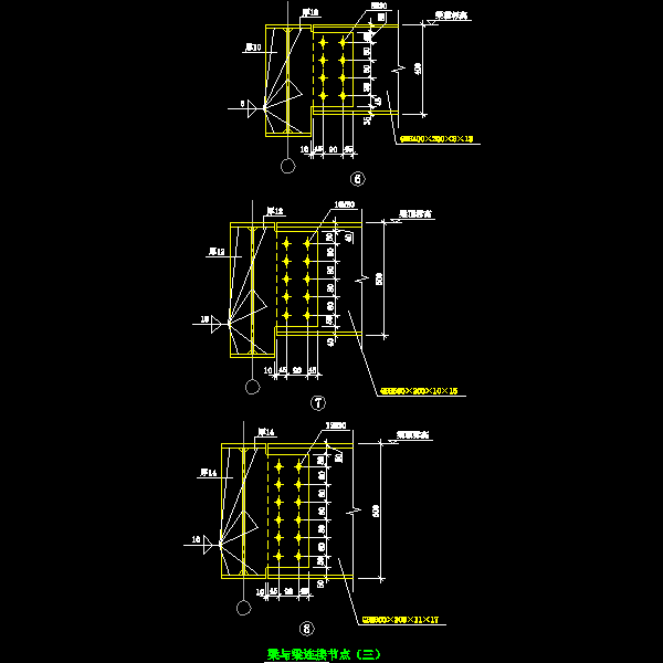 29-3 梁与梁连接节点（三）.dwg