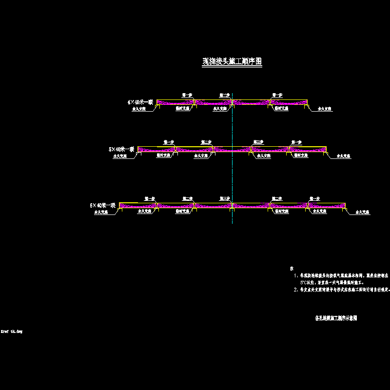 01各孔连续施工顺序示意图.dwg