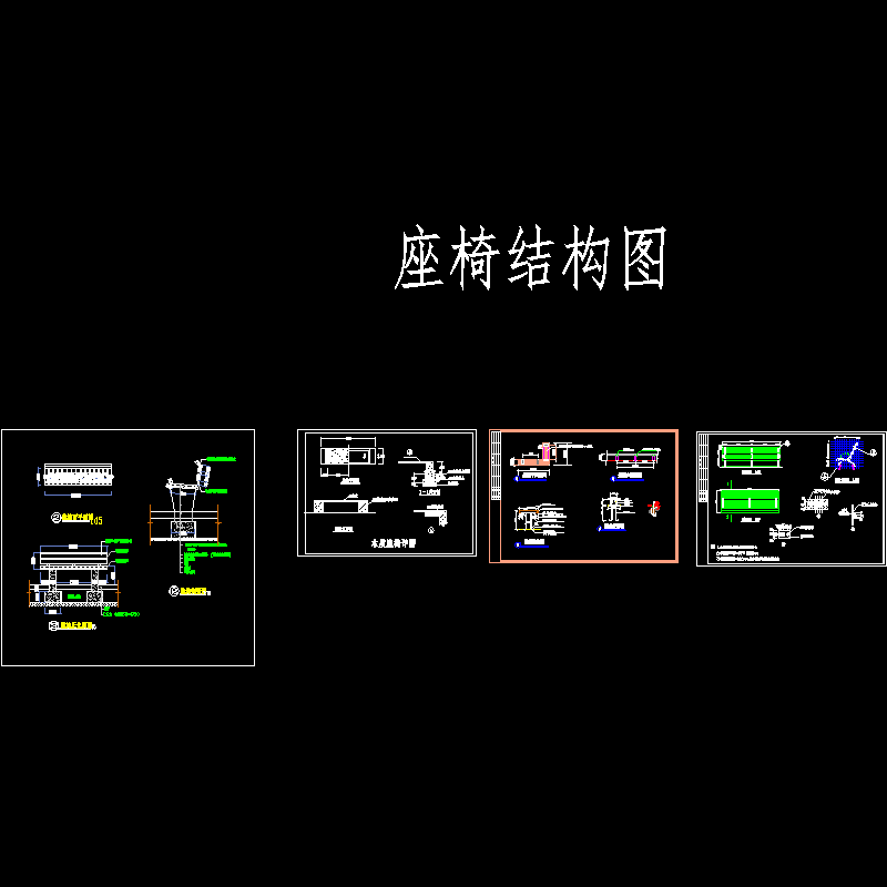 四种座椅CAD施工图纸 - 1