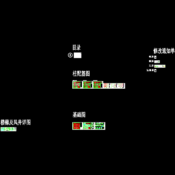 目录 基础 柱 楼梯.dwg