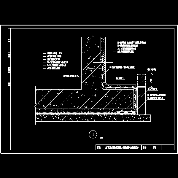 地下室外防外涂防水构造CAD图纸(II级设防) - 1