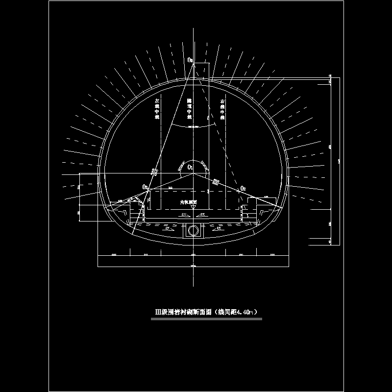 Ⅲ级围岩复合式衬砌断面图（线间距4.40m）.dwg