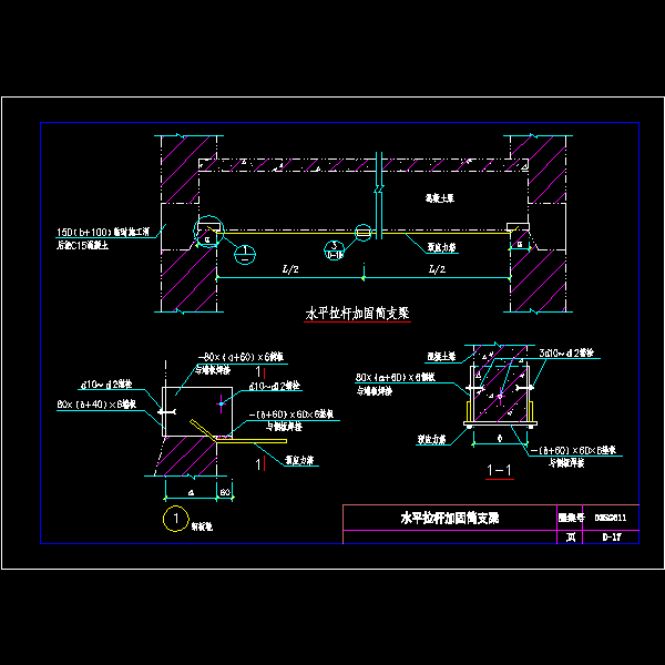 水平拉杆加固简支梁节点构造详细设计CAD图纸 - 1