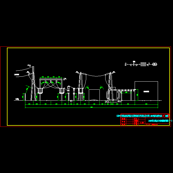 110kV新生源变电站初步设计方案(设备CAD施工图纸) - 1