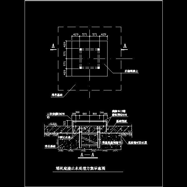 塔机底座止水处理方案设计CAD图纸 - 1