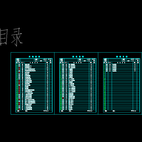 0-目录.dwg