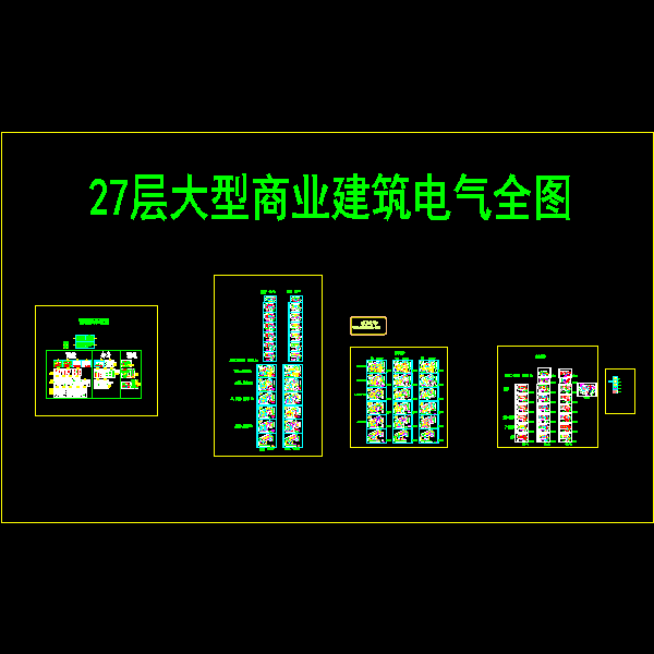 27层大型商业办公综合建筑电气施工CAD图纸105张(火灾自动报警系统)(TN-S)(10kv变配电系统) - 1