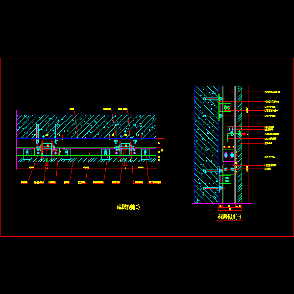 10.石材幕墙节点图（一）、（二）.dwg